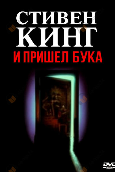 И пришёл Бука