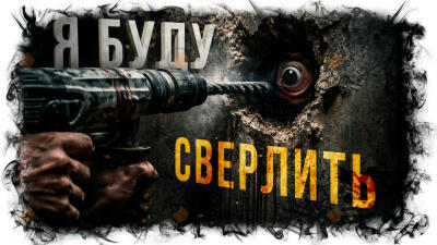 Я буду сверлить