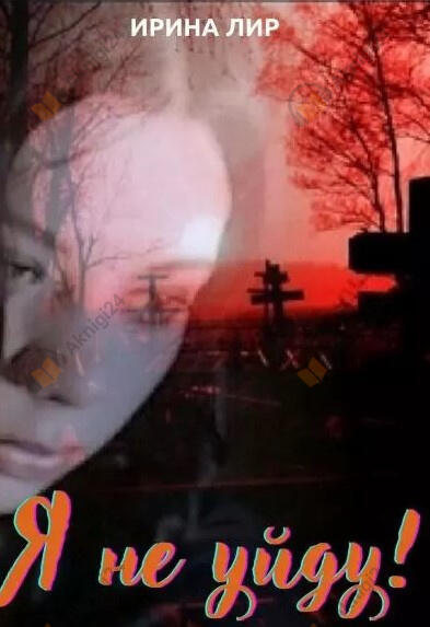 Я не уйду