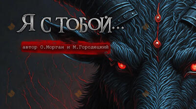 Я с тобой