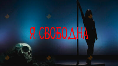 Я свободна