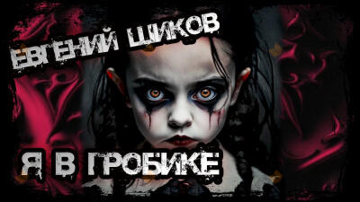 Я в гробике