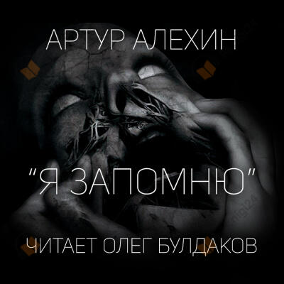 Я запомню