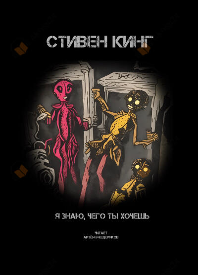Я знаю, чего ты хочешь