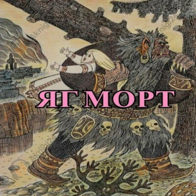 Яг Морт