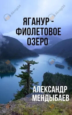 Яганур - Фиолетовое озеро