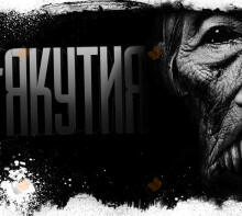 Якутия. Часть 1