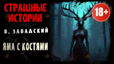 Яма с костями