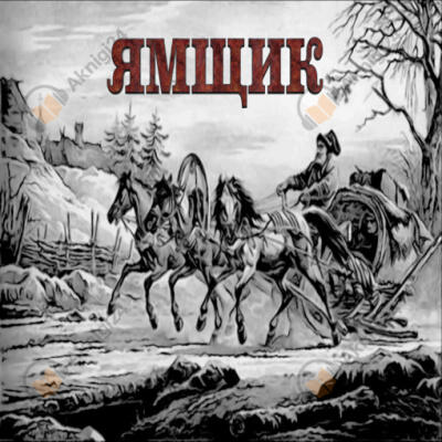 Ямщик