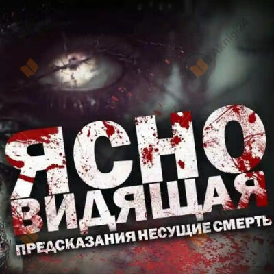 Ясновидящая