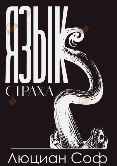 Язык страха
