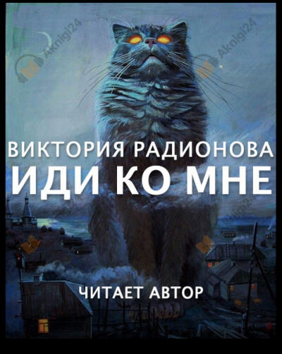 Иди ко мне