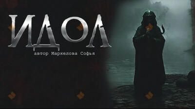 Идол