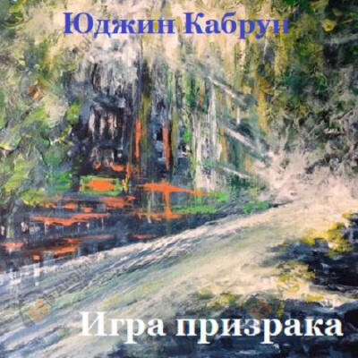 Игра призрака
