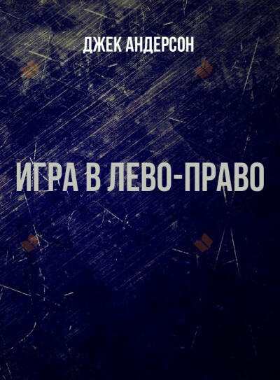 Игра в лево-право