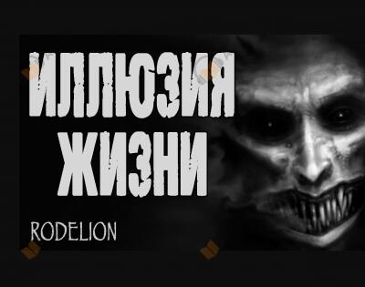 Иллюзия жизни