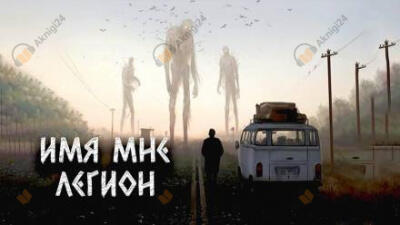 Имя мне Легион