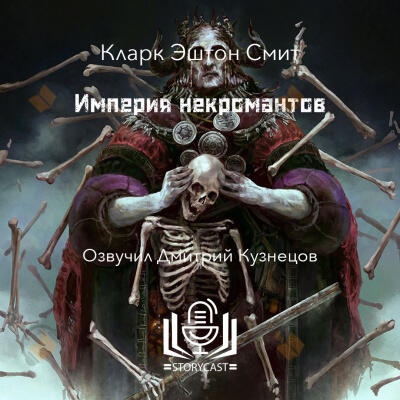 Империя некромантов