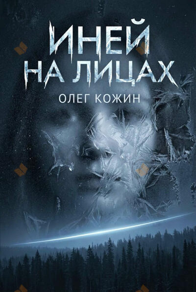 Иней на лицах