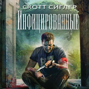 Инфицированные