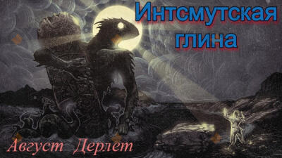 Иннсмутская глина