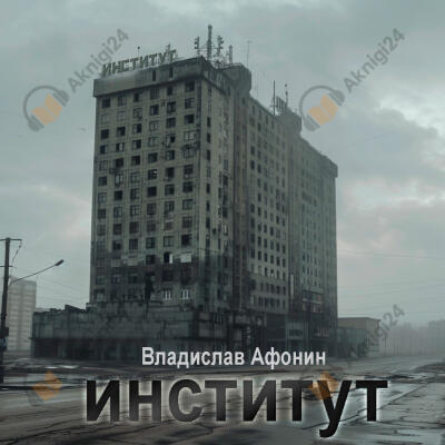 Институт