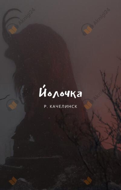 Йолочка