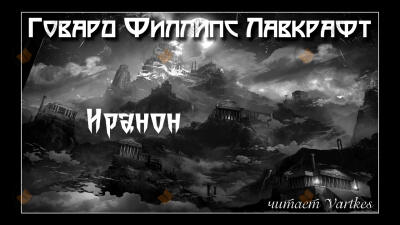 Иранон