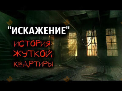 Искажение