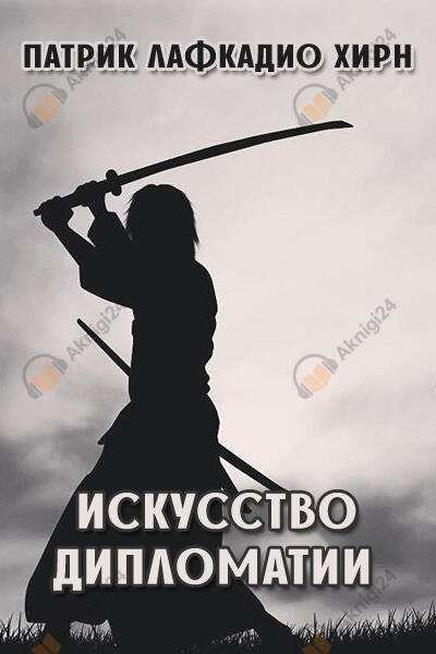 Искусство дипломатии