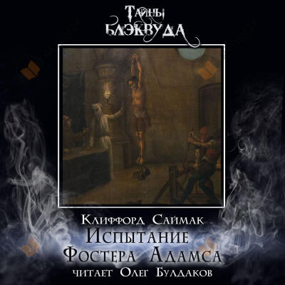 Испытание Фостера Адамса