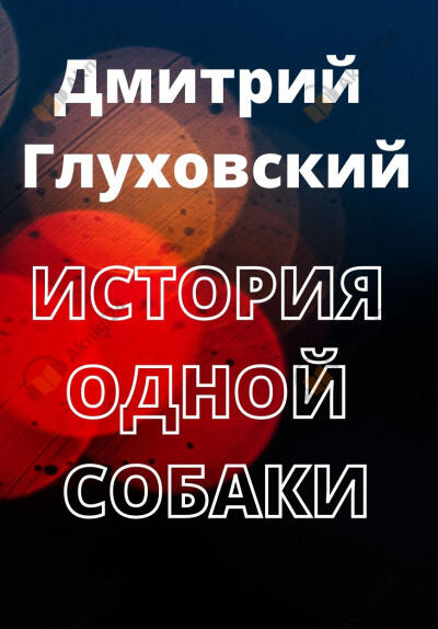 История одной собаки