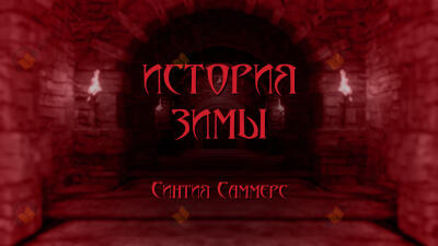 История зимы