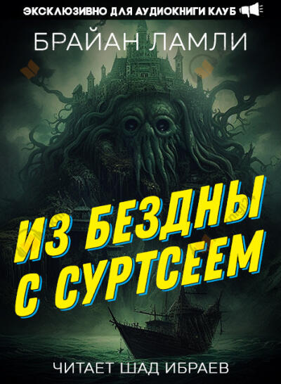 Из бездны — с Суртсеем