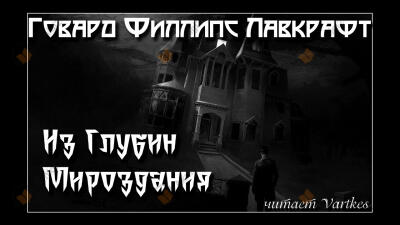 Из Глубин Мироздания