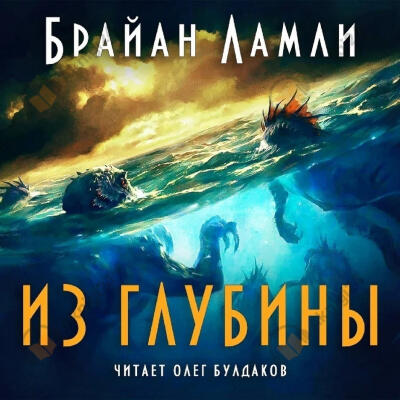 Из глубины