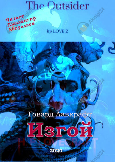 Изгой
