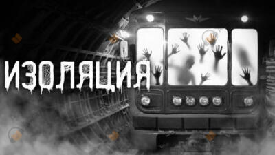 Изоляция