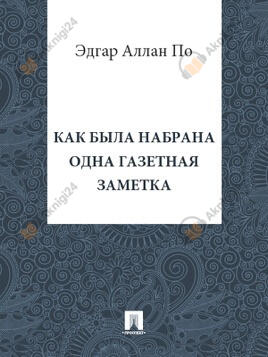 Как была набрана одна газетная заметка