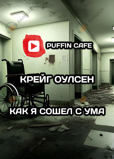Как я сошел с ума