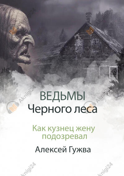 Как кузнец жену подозревал
