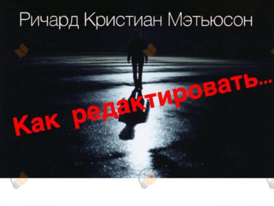 Как редактировать