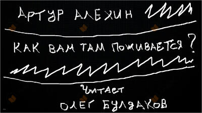 Как вам там поживается?