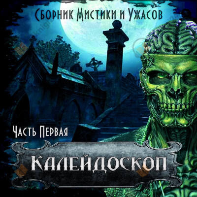 Калейдоскоп № 1