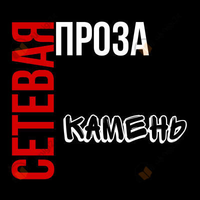 Камень