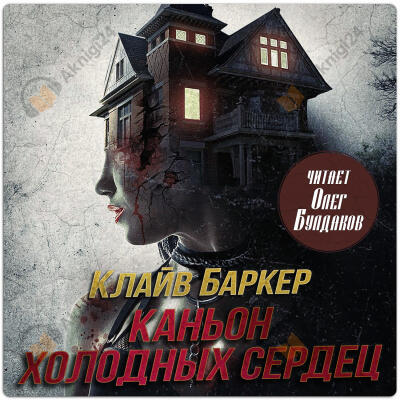 Каньон Холодных Сердец