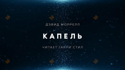 Капель