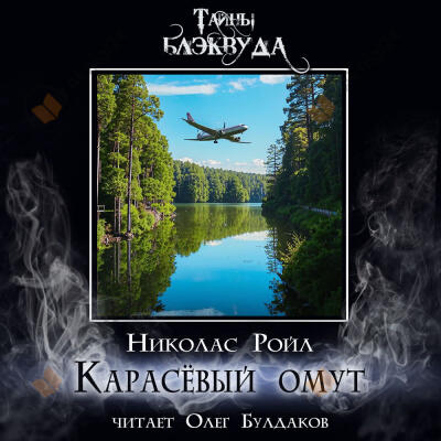Карасёвый омут