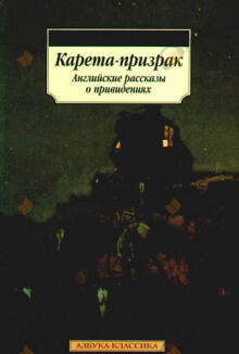 Карета-призрак