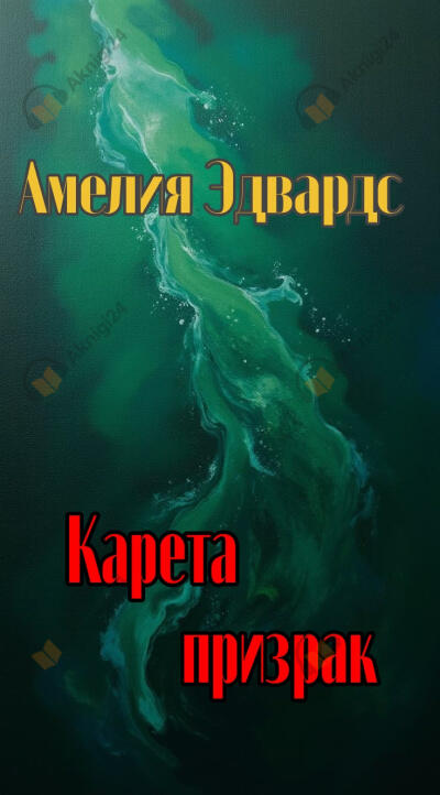 Карета призрак